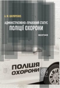 Адміністративно-правовий статус поліції охорони