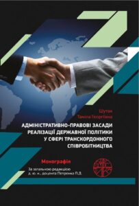 Адміністративно-правові засади реалізації державної політики у сфері транскордонного співробітництва