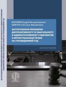 Застосування принципів диспозитивності та змагальності в адміністративному судочинстві з метою реалізації права на справедливий суд